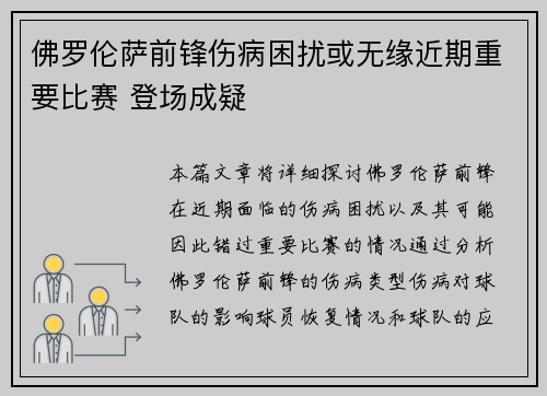 佛罗伦萨前锋伤病困扰或无缘近期重要比赛 登场成疑