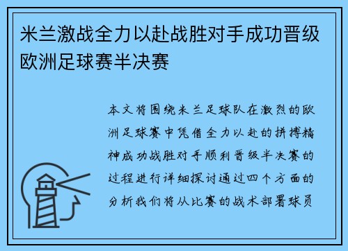 米兰激战全力以赴战胜对手成功晋级欧洲足球赛半决赛