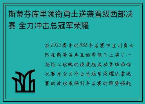 斯蒂芬库里领衔勇士逆袭晋级西部决赛 全力冲击总冠军荣耀