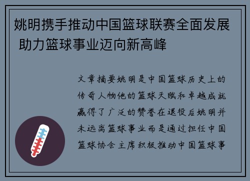 姚明携手推动中国篮球联赛全面发展 助力篮球事业迈向新高峰