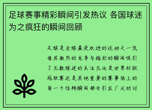 足球赛事精彩瞬间引发热议 各国球迷为之疯狂的瞬间回顾