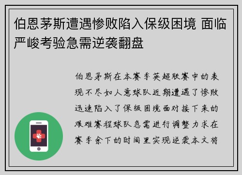 伯恩茅斯遭遇惨败陷入保级困境 面临严峻考验急需逆袭翻盘