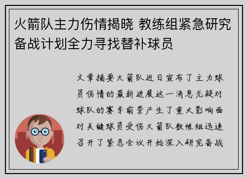 火箭队主力伤情揭晓 教练组紧急研究备战计划全力寻找替补球员