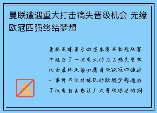 曼联遭遇重大打击痛失晋级机会 无缘欧冠四强终结梦想