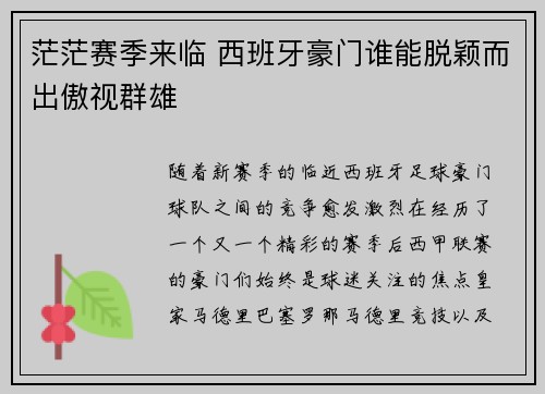 茫茫赛季来临 西班牙豪门谁能脱颖而出傲视群雄
