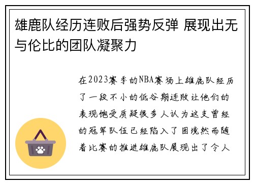 雄鹿队经历连败后强势反弹 展现出无与伦比的团队凝聚力