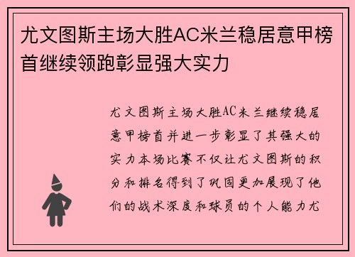尤文图斯主场大胜AC米兰稳居意甲榜首继续领跑彰显强大实力