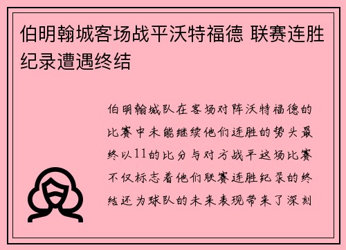 伯明翰城客场战平沃特福德 联赛连胜纪录遭遇终结