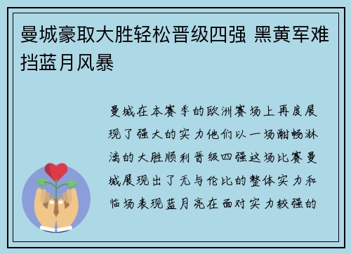 曼城豪取大胜轻松晋级四强 黑黄军难挡蓝月风暴