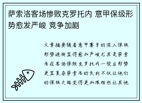 萨索洛客场惨败克罗托内 意甲保级形势愈发严峻 竞争加剧