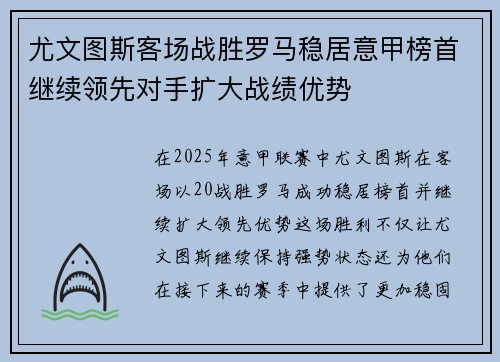 尤文图斯客场战胜罗马稳居意甲榜首继续领先对手扩大战绩优势