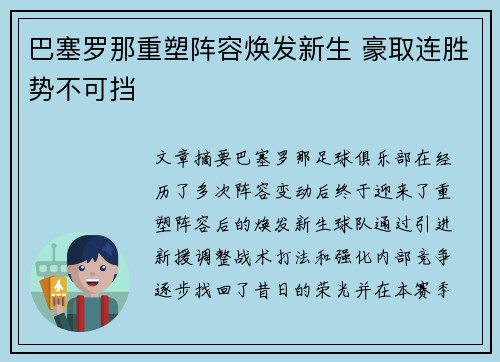 巴塞罗那重塑阵容焕发新生 豪取连胜势不可挡