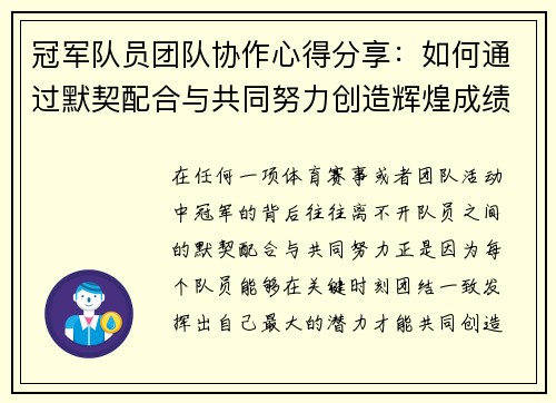 冠军队员团队协作心得分享：如何通过默契配合与共同努力创造辉煌成绩