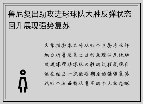 鲁尼复出助攻进球球队大胜反弹状态回升展现强势复苏