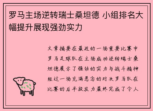 罗马主场逆转瑞士桑坦德 小组排名大幅提升展现强劲实力
