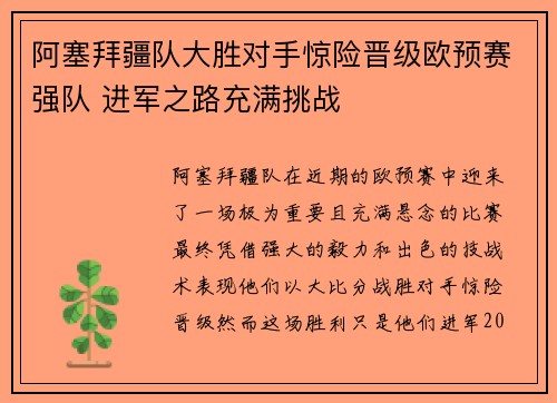 阿塞拜疆队大胜对手惊险晋级欧预赛强队 进军之路充满挑战