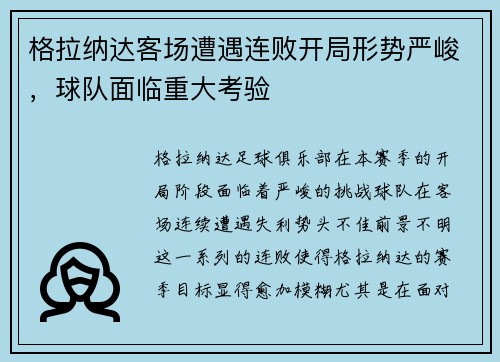 格拉纳达客场遭遇连败开局形势严峻，球队面临重大考验