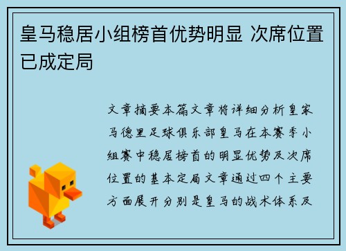 皇马稳居小组榜首优势明显 次席位置已成定局