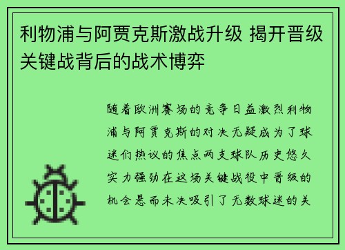 利物浦与阿贾克斯激战升级 揭开晋级关键战背后的战术博弈