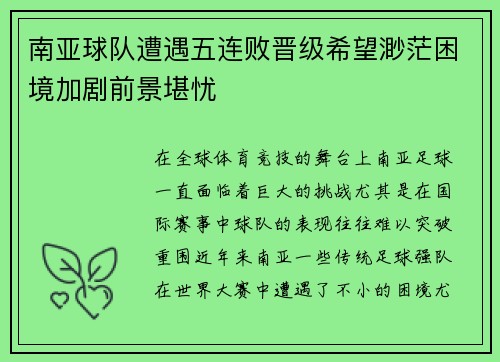 南亚球队遭遇五连败晋级希望渺茫困境加剧前景堪忧