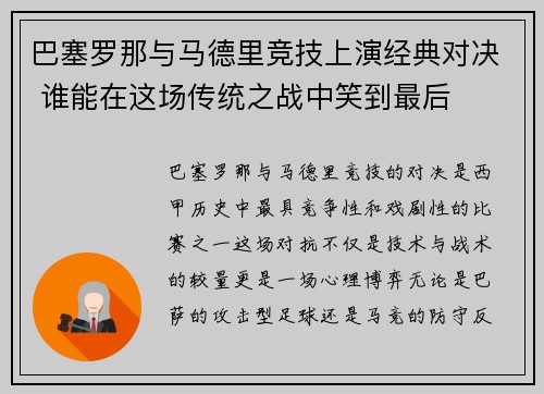 巴塞罗那与马德里竞技上演经典对决 谁能在这场传统之战中笑到最后