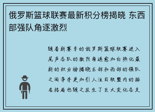 俄罗斯篮球联赛最新积分榜揭晓 东西部强队角逐激烈