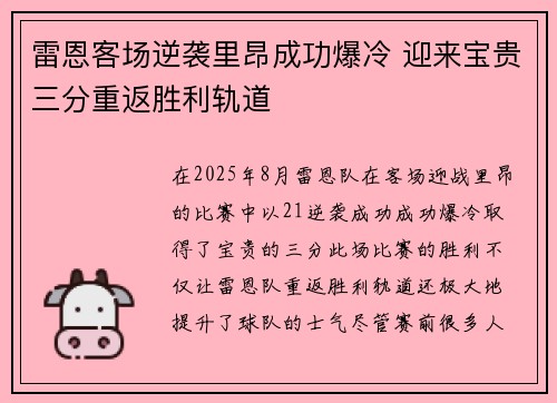 雷恩客场逆袭里昂成功爆冷 迎来宝贵三分重返胜利轨道