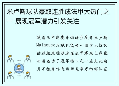 米卢斯球队豪取连胜成法甲大热门之一 展现冠军潜力引发关注