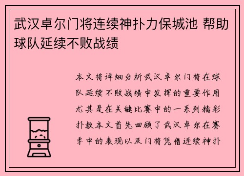 武汉卓尔门将连续神扑力保城池 帮助球队延续不败战绩