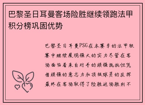 巴黎圣日耳曼客场险胜继续领跑法甲积分榜巩固优势