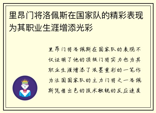 里昂门将洛佩斯在国家队的精彩表现为其职业生涯增添光彩