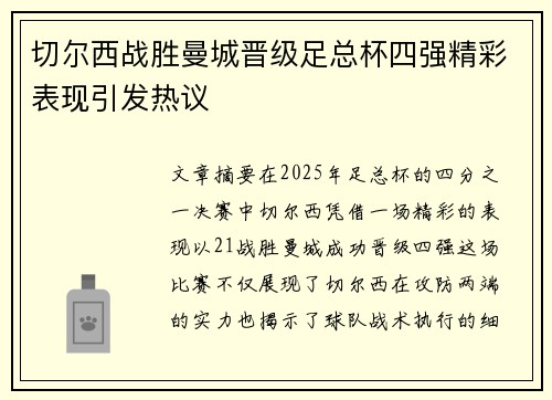 切尔西战胜曼城晋级足总杯四强精彩表现引发热议