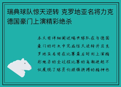 瑞典球队惊天逆转 克罗地亚名将力克德国豪门上演精彩绝杀