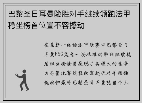 巴黎圣日耳曼险胜对手继续领跑法甲稳坐榜首位置不容撼动