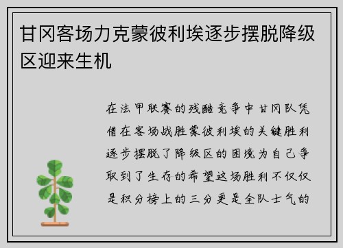 甘冈客场力克蒙彼利埃逐步摆脱降级区迎来生机