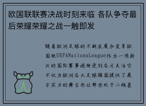 欧国联联赛决战时刻来临 各队争夺最后荣耀荣耀之战一触即发