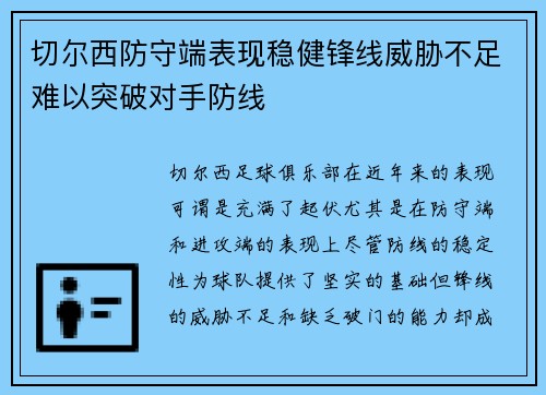 切尔西防守端表现稳健锋线威胁不足难以突破对手防线