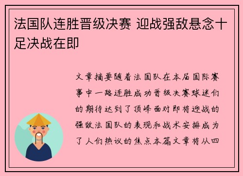 法国队连胜晋级决赛 迎战强敌悬念十足决战在即