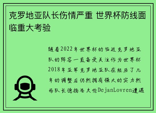 克罗地亚队长伤情严重 世界杯防线面临重大考验
