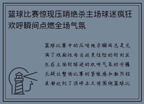 篮球比赛惊现压哨绝杀主场球迷疯狂欢呼瞬间点燃全场气氛