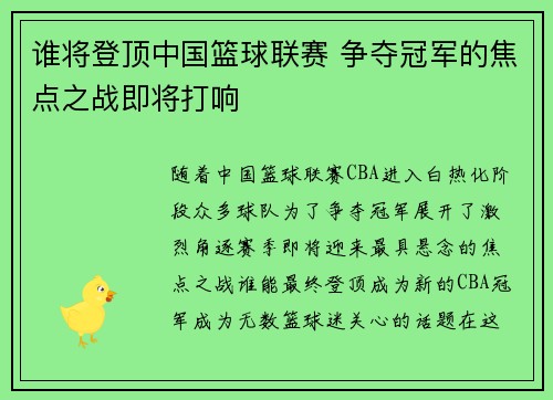 谁将登顶中国篮球联赛 争夺冠军的焦点之战即将打响
