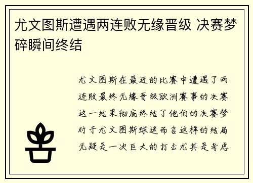 尤文图斯遭遇两连败无缘晋级 决赛梦碎瞬间终结